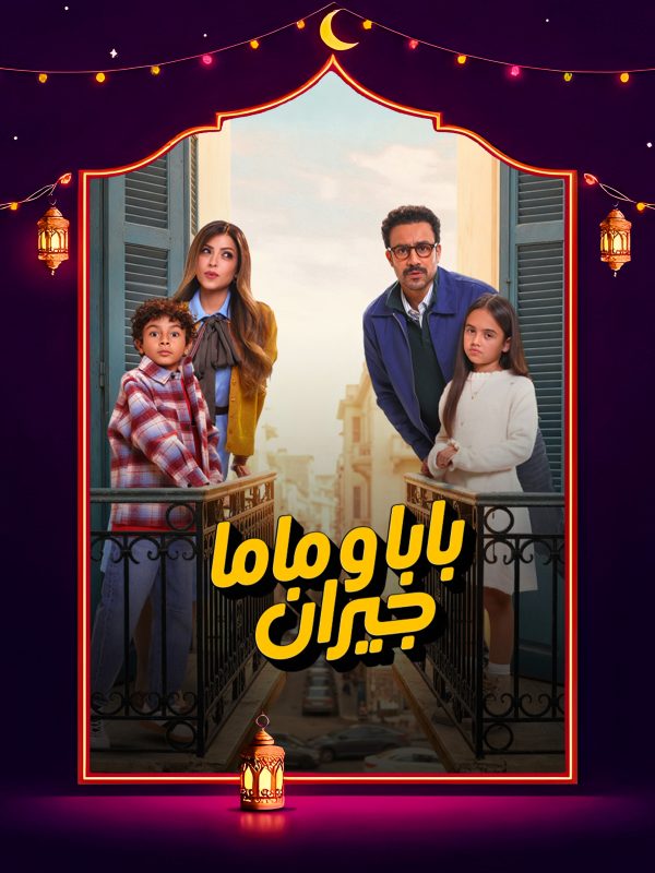 مسلسل بابا وماما جيران الحلقة 4 الرابعة