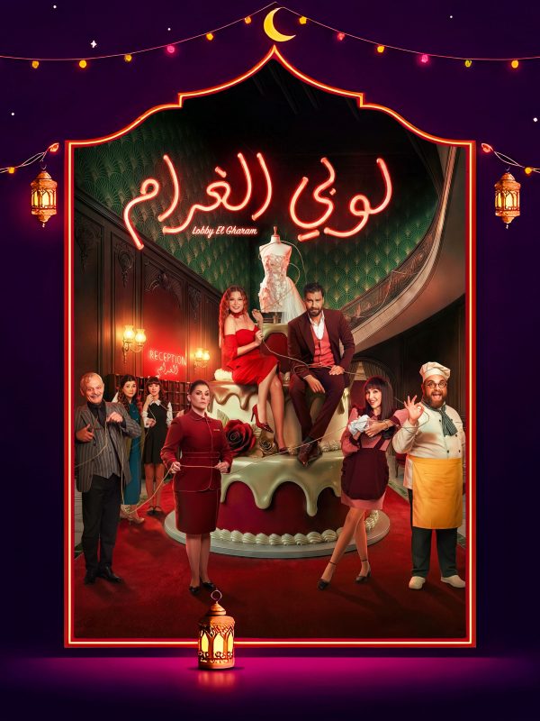 مسلسل لوبي الغرام الحلقة 12 الثانية عشر