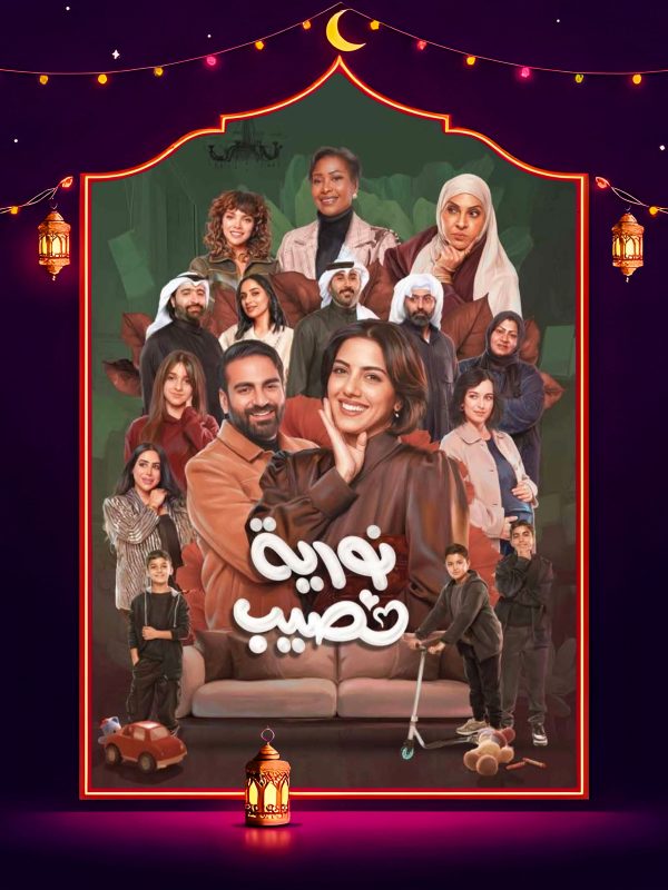 مسلسل نورية نصيب الحلقة 9 التاسعة كاملة HD