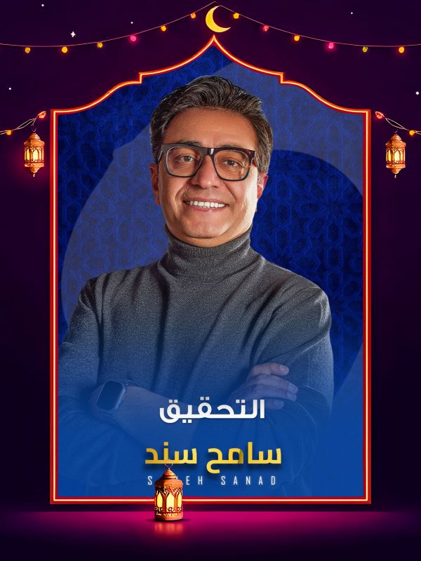 برنامج التحقيق 2026 الحلقة 16 السادسة عشر كاملة HD