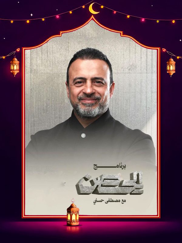 برنامج الحصن 2026 الحلقة 11 الحادية عشر كاملة HD