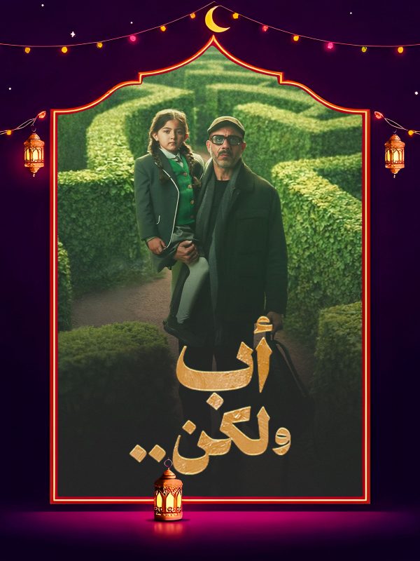 مسلسل اب ولكن الحلقة 3 الثالثة