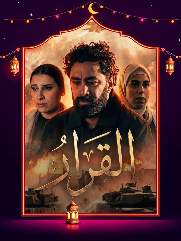 مسلسل القرار الحلقة 3 الثالثة كاملة HD