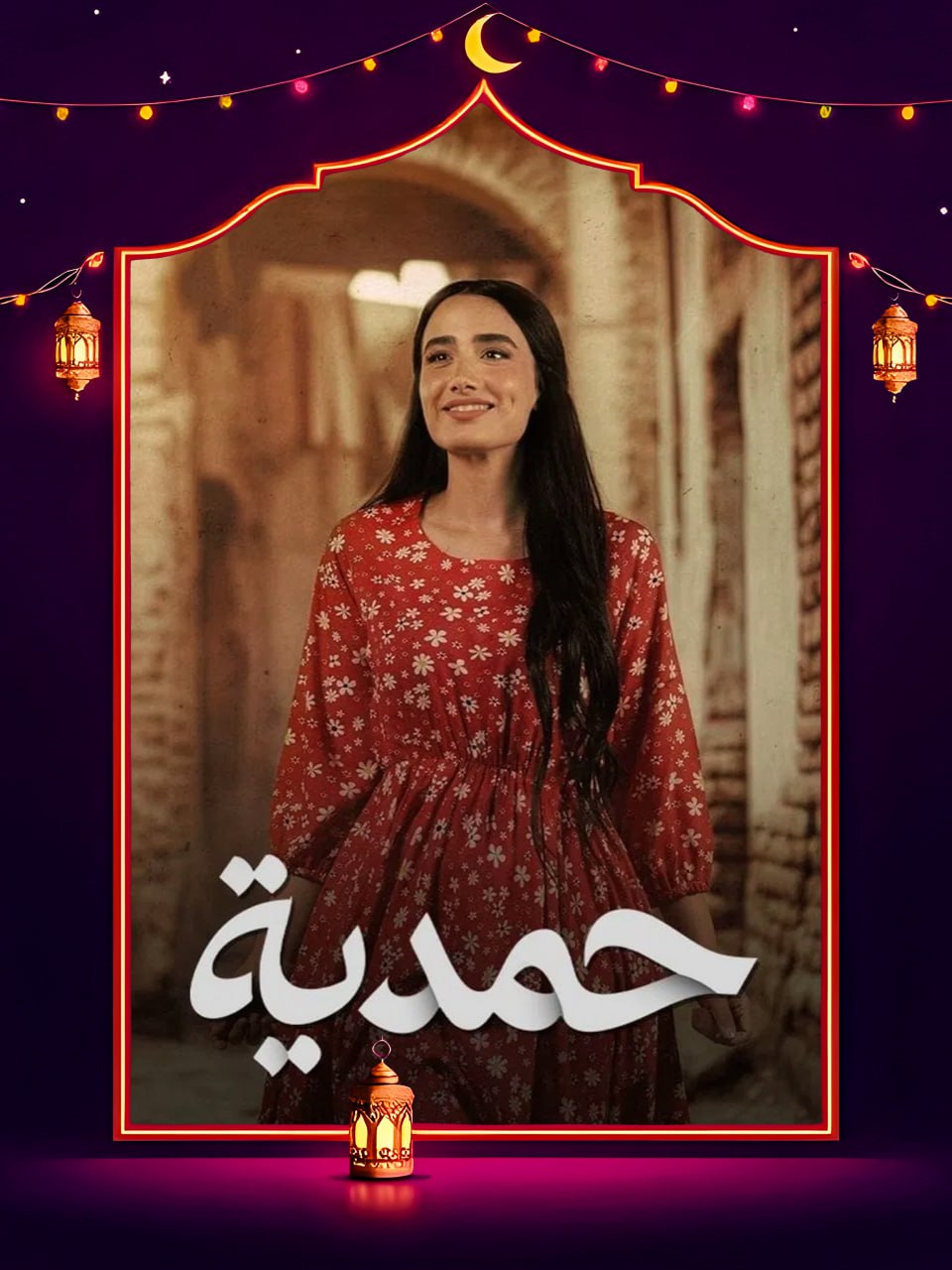 مسلسل حمدية الحلقة 18 الثامنة عشر كاملة HD