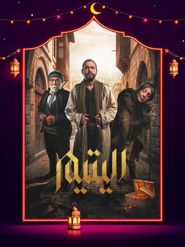 مسلسل اليتيم الحلقة 19 التاسعة عشر