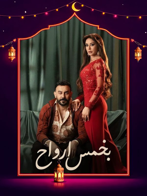 مسلسل بخمس ارواح الحلقة 19 التاسعة عشر