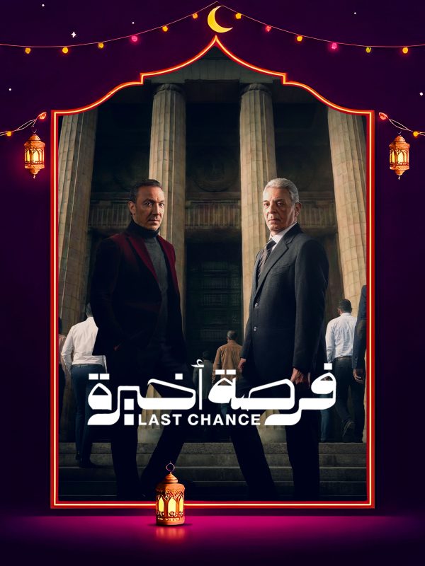 مسلسل فرصة اخيرة الحلقة 4 الرابعة