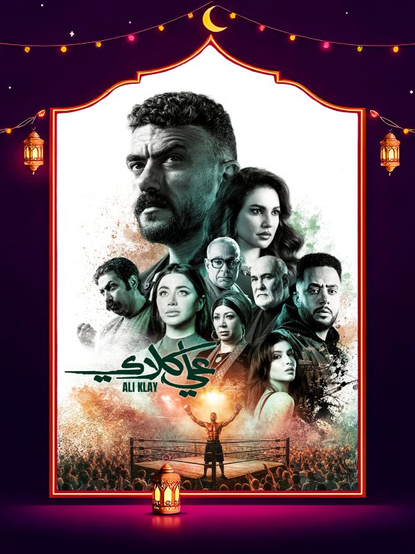 مسلسل علي كلاي الحلقة 19 التاسعة عشر