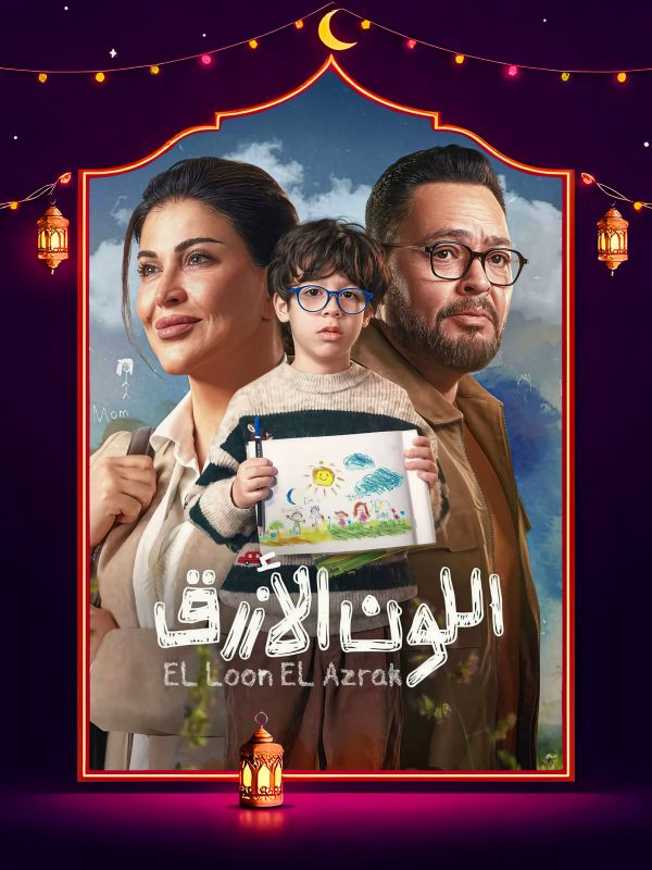 مسلسل اللون الازرق الحلقة 4 الرابعة