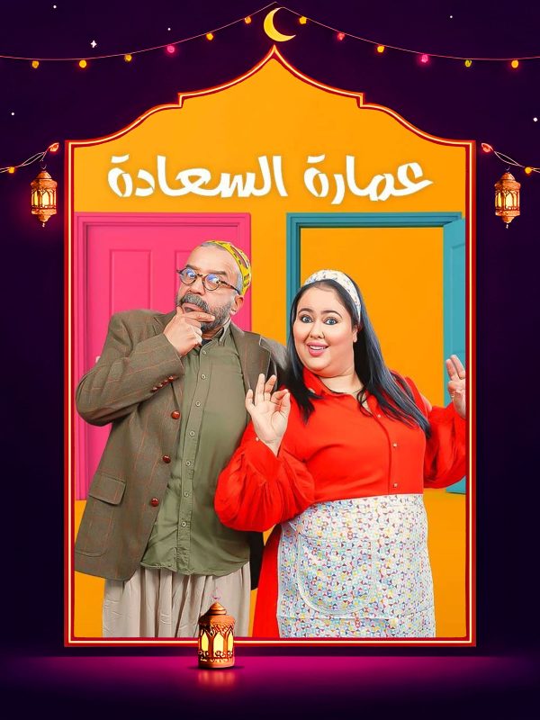 مسلسل عمارة السعادة الحلقة 18 الثامنة عشر كاملة HD