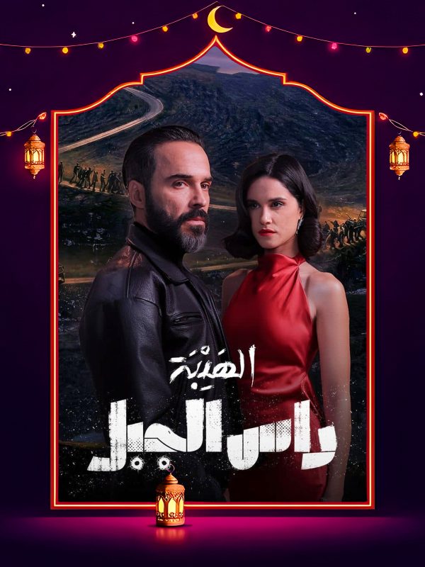 مسلسل الهيبة راس الجبل الحلقة 18 الثامنة عشر كاملة HD
