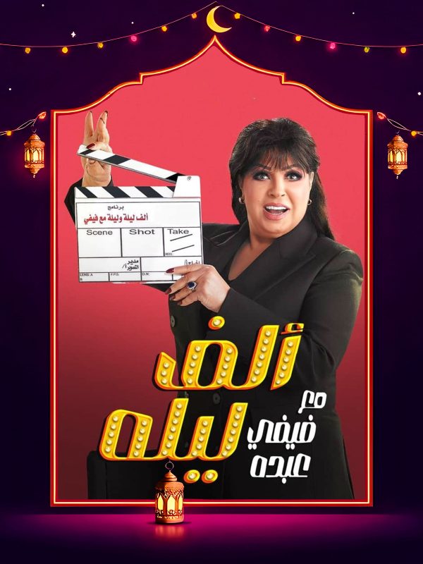 برنامج الف ليله مع فيفي عبده حلقة طاهر أبو ليلة