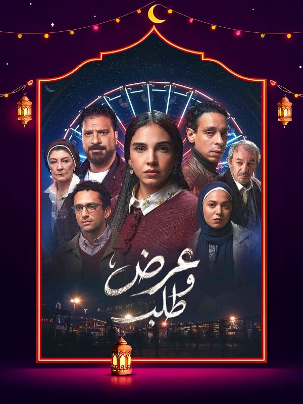 مسلسل عرض وطلب الحلقة 5 الخامسة