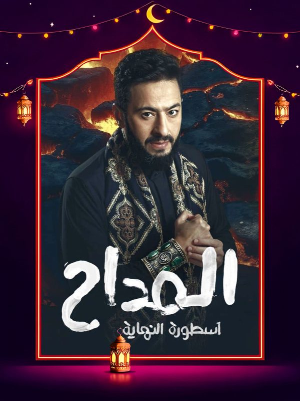 مسلسل المداح 6 الحلقة 22 الثانية والعشرون