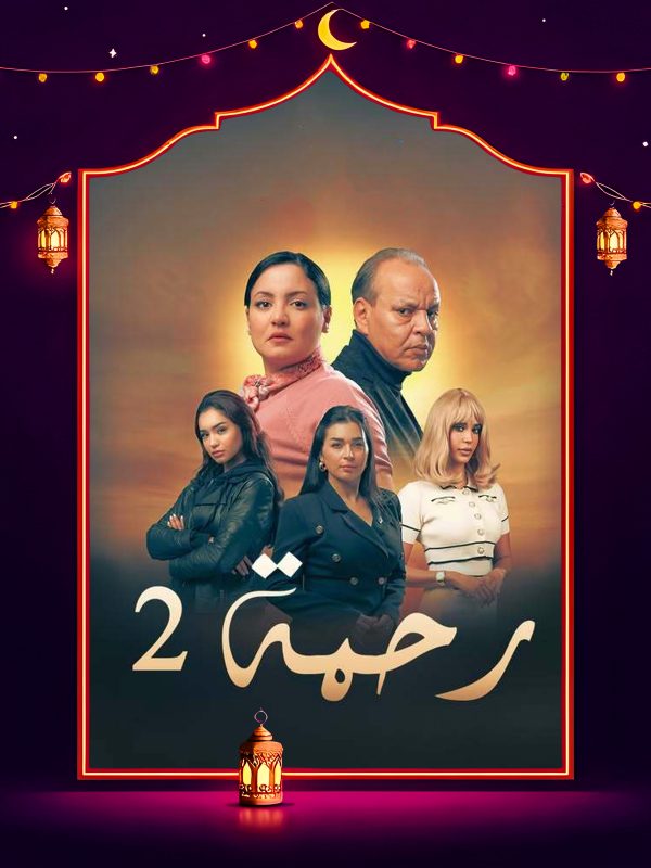 مسلسل رحمة 2 الحلقة 19 التاسعة عشر كاملة HD