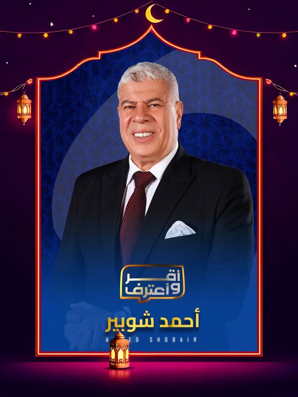 برنامج اقر واعترف 2026 الحلقة 20 العشرون – محمود علاء ج1