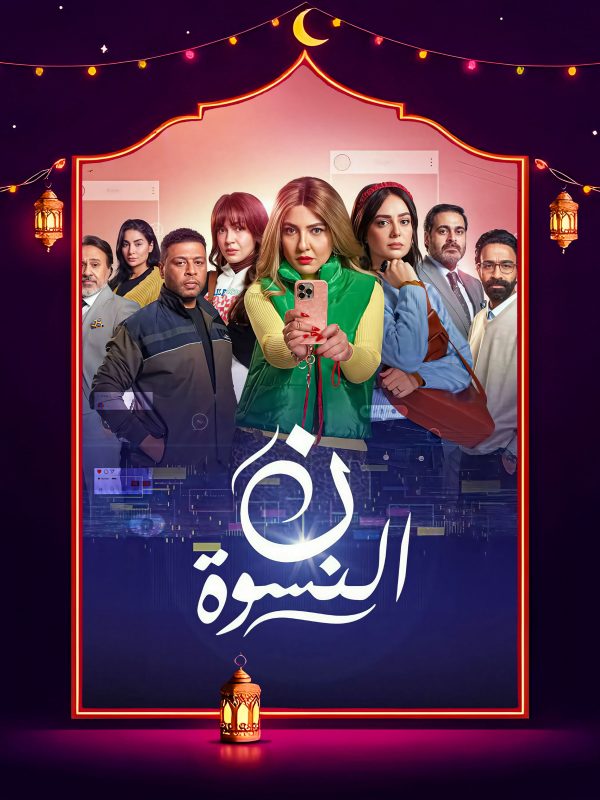 مسلسل ن النسوة الحلقة 7 السابعة