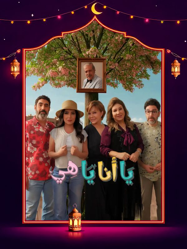 مسلسل يا انا يا هي 2 الحلقة 12 الثانية عشر