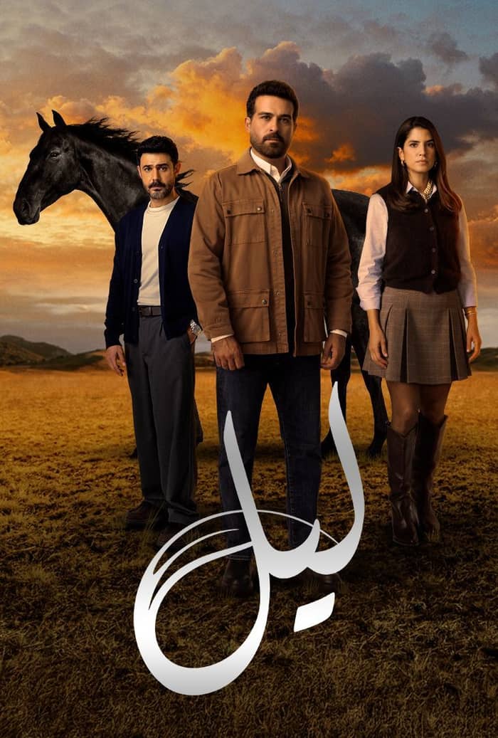مسلسل ليل الحلقة 65 الخامسة والستون
