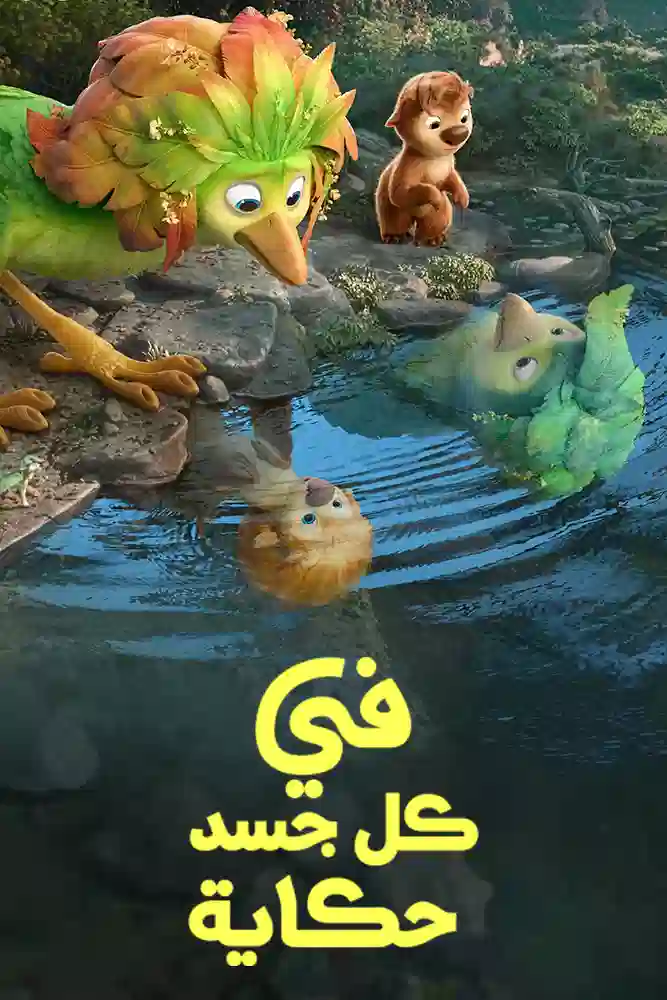 فيلم في كل جسد حكاية 2026 مدبلج عربي