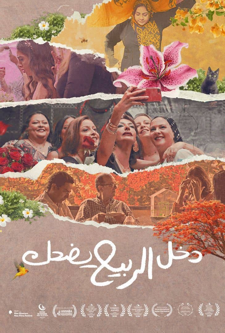 فيلم دخل الربيع يضحك 2025